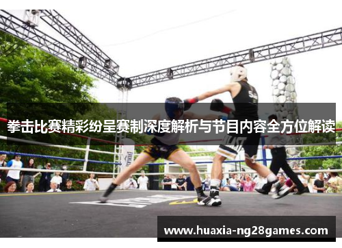 拳击比赛精彩纷呈赛制深度解析与节目内容全方位解读 拳击比赛精彩纷呈赛制深度解析与节目内容全方位解读