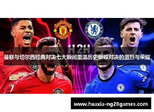 曼联与切尔西经典对决七大瞬间重温历史巅峰对决的激烈与荣耀