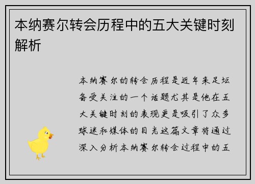 本纳赛尔转会历程中的五大关键时刻解析