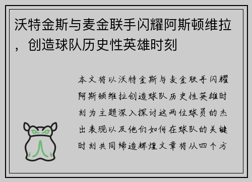 沃特金斯与麦金联手闪耀阿斯顿维拉，创造球队历史性英雄时刻