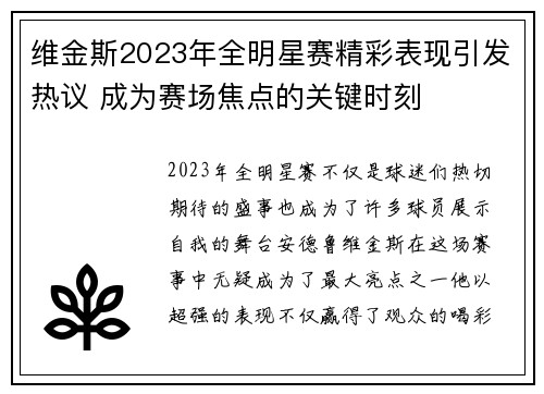 维金斯2023年全明星赛精彩表现引发热议 成为赛场焦点的关键时刻