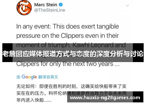 老詹回应媒体报道方式与态度的深度分析与讨论