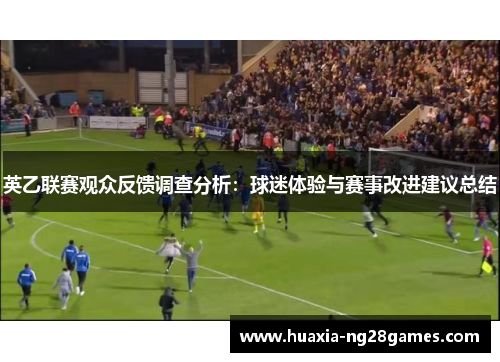 英乙联赛观众反馈调查分析：球迷体验与赛事改进建议总结