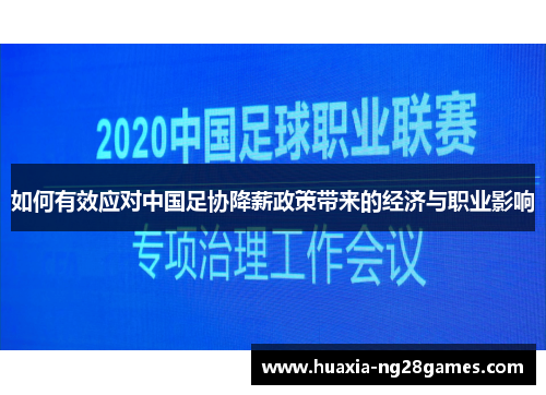 如何有效应对中国足协降薪政策带来的经济与职业影响