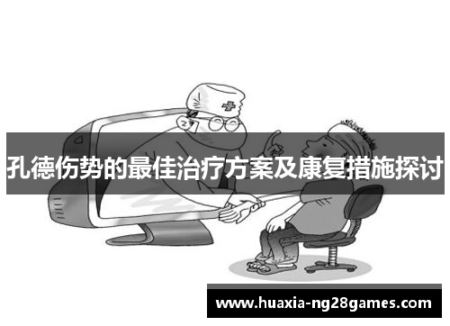 孔德伤势的最佳治疗方案及康复措施探讨