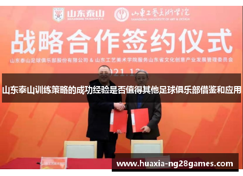 山东泰山训练策略的成功经验是否值得其他足球俱乐部借鉴和应用