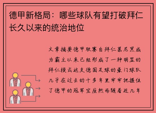 德甲新格局：哪些球队有望打破拜仁长久以来的统治地位