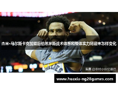 杰米·马尔斯卡克加盟后伯恩茅斯战术体系和整体实力将迎来怎样变化