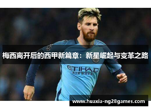 梅西离开后的西甲新篇章：新星崛起与变革之路