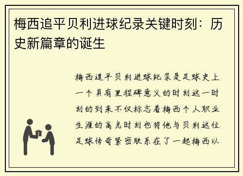 梅西追平贝利进球纪录关键时刻：历史新篇章的诞生