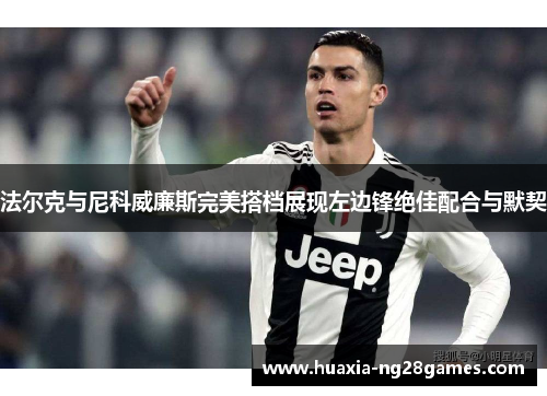 法尔克与尼科威廉斯完美搭档展现左边锋绝佳配合与默契
