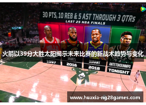 火箭以39分大胜太阳揭示未来比赛的新战术趋势与变化