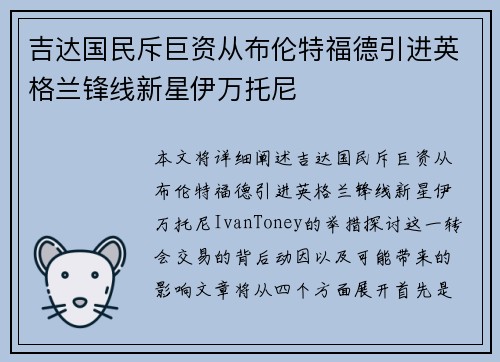 吉达国民斥巨资从布伦特福德引进英格兰锋线新星伊万托尼