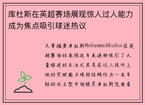 库杜斯在英超赛场展现惊人过人能力成为焦点吸引球迷热议