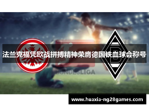 法兰克福凭欧战拼搏精神荣膺德国铁血球会称号