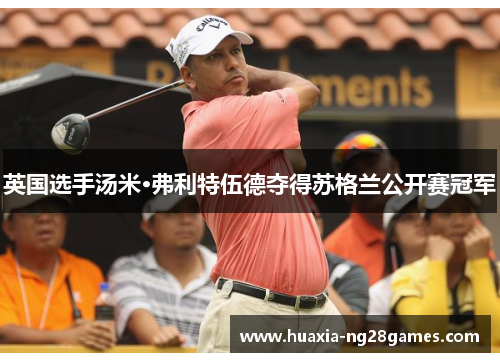 英国选手汤米·弗利特伍德夺得苏格兰公开赛冠军