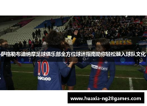 萨格勒布迪纳摩足球俱乐部全方位球迷指南助你轻松融入球队文化 萨格勒布迪纳摩足球俱乐部全方位球迷指南助你轻松融入球队文化