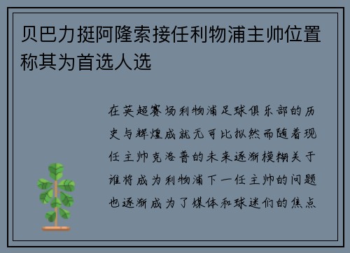贝巴力挺阿隆索接任利物浦主帅位置称其为首选人选
