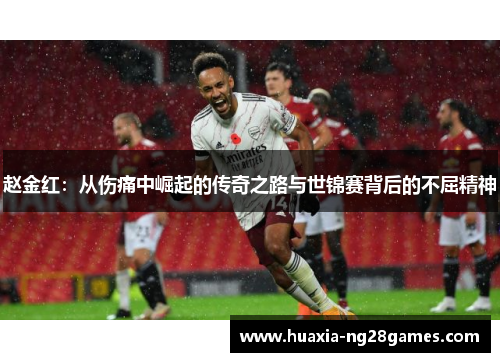 赵金红:从伤痛中崛起的传奇之路与世锦赛背后的不屈精神 赵金红:从伤痛中崛起的传奇之路与世锦赛背后的不屈精神