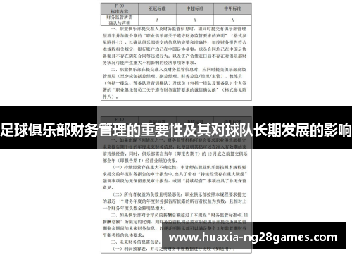 足球俱乐部财务管理的重要性及其对球队长期发展的影响 足球俱乐部财务管理的重要性及其对球队长期发展的影响