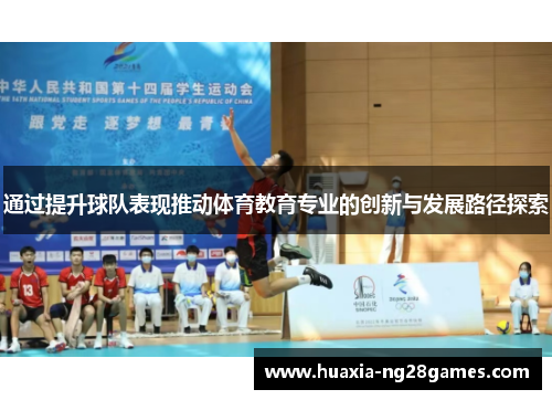 通过提升球队表现推动体育教育专业的创新与发展路径探索 通过提升球队表现推动体育教育专业的创新与发展路径探索