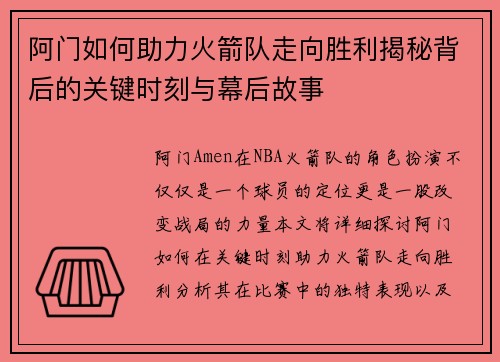 阿门如何助力火箭队走向胜利揭秘背后的关键时刻与幕后故事 阿门如何助力火箭队走向胜利揭秘背后的关键时刻与幕后故事