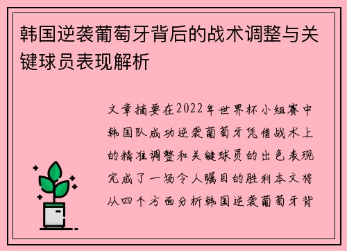 韩国逆袭葡萄牙背后的战术调整与关键球员表现解析 韩国逆袭葡萄牙背后的战术调整与关键球员表现解析