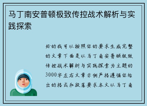 马丁南安普顿极致传控战术解析与实践探索 马丁南安普顿极致传控战术解析与实践探索