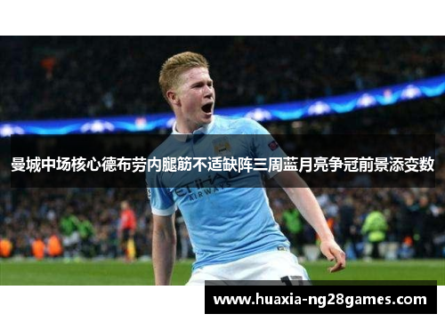曼城中场核心德布劳内腿筋不适缺阵三周蓝月亮争冠前景添变数 曼城中场核心德布劳内腿筋不适缺阵三周蓝月亮争冠前景添变数