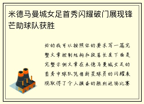 米德马曼城女足首秀闪耀破门展现锋芒助球队获胜 米德马曼城女足首秀闪耀破门展现锋芒助球队获胜