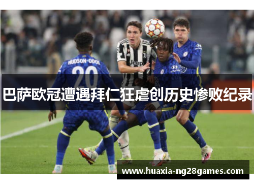 巴萨欧冠遭遇拜仁狂虐创历史惨败纪录 巴萨欧冠遭遇拜仁狂虐创历史惨败纪录