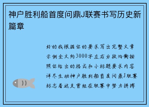 神户胜利船首度问鼎J联赛书写历史新篇章 神户胜利船首度问鼎J联赛书写历史新篇章