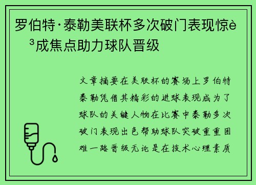 罗伯特·泰勒美联杯多次破门表现惊艳成焦点助力球队晋级 罗伯特·泰勒美联杯多次破门表现惊艳成焦点助力球队晋级