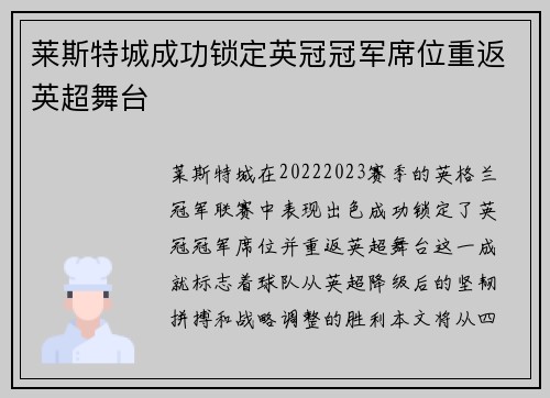 莱斯特城成功锁定英冠冠军席位重返英超舞台