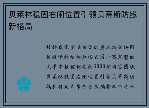 贝莱林稳固右闸位置引领贝蒂斯防线新格局 贝莱林稳固右闸位置引领贝蒂斯防线新格局