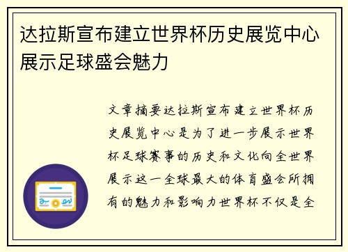 达拉斯宣布建立世界杯历史展览中心展示足球盛会魅力 达拉斯宣布建立世界杯历史展览中心展示足球盛会魅力