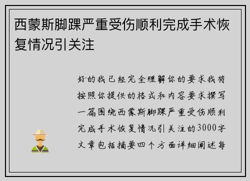 西蒙斯脚踝严重受伤顺利完成手术恢复情况引关注 西蒙斯脚踝严重受伤顺利完成手术恢复情况引关注