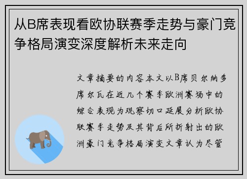 从B席表现看欧协联赛季走势与豪门竞争格局演变深度解析未来走向 从B席表现看欧协联赛季走势与豪门竞争格局演变深度解析未来走向