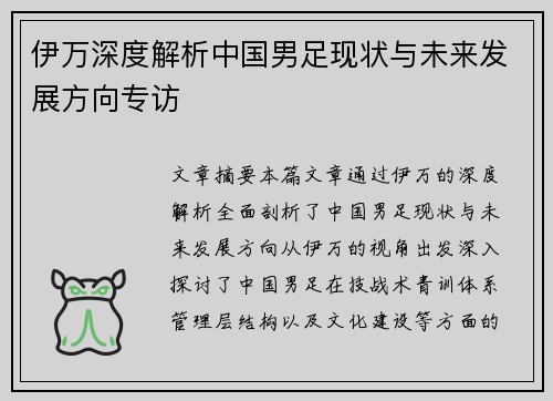 伊万深度解析中国男足现状与未来发展方向专访 伊万深度解析中国男足现状与未来发展方向专访