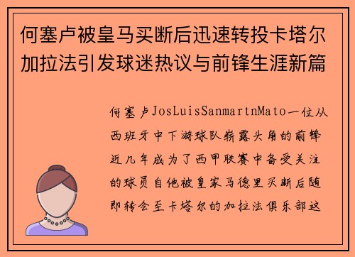 何塞卢被皇马买断后迅速转投卡塔尔加拉法引发球迷热议与前锋生涯新篇 何塞卢被皇马买断后迅速转投卡塔尔加拉法引发球迷热议与前锋生涯新篇