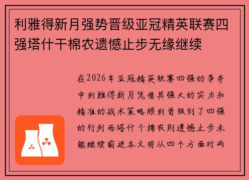 利雅得新月强势晋级亚冠精英联赛四强塔什干棉农遗憾止步无缘继续 利雅得新月强势晋级亚冠精英联赛四强塔什干棉农遗憾止步无缘继续