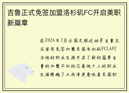 吉鲁正式免签加盟洛杉矶FC开启美职新篇章 吉鲁正式免签加盟洛杉矶FC开启美职新篇章