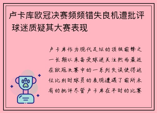 卢卡库欧冠决赛频频错失良机遭批评 球迷质疑其大赛表现 卢卡库欧冠决赛频频错失良机遭批评 球迷质疑其大赛表现