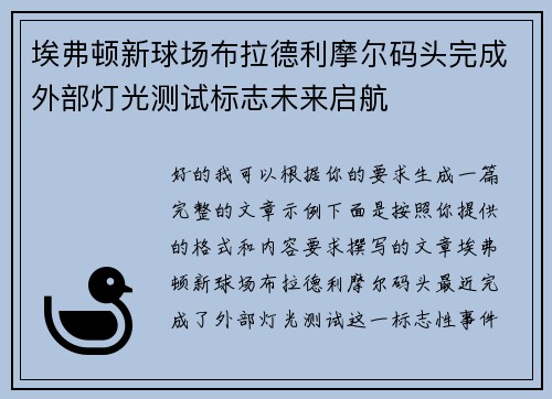 埃弗顿新球场布拉德利摩尔码头完成外部灯光测试标志未来启航 埃弗顿新球场布拉德利摩尔码头完成外部灯光测试标志未来启航