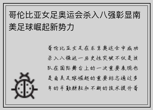 哥伦比亚女足奥运会杀入八强彰显南美足球崛起新势力 哥伦比亚女足奥运会杀入八强彰显南美足球崛起新势力