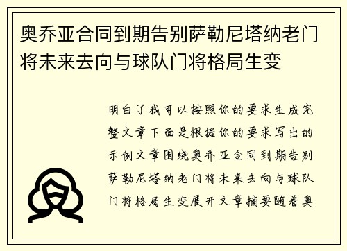 奥乔亚合同到期告别萨勒尼塔纳老门将未来去向与球队门将格局生变 奥乔亚合同到期告别萨勒尼塔纳老门将未来去向与球队门将格局生变