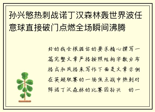 孙兴慜热刺战诺丁汉森林轰世界波任意球直接破门点燃全场瞬间沸腾 孙兴慜热刺战诺丁汉森林轰世界波任意球直接破门点燃全场瞬间沸腾