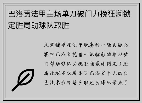 巴洛贡法甲主场单刀破门力挽狂澜锁定胜局助球队取胜 巴洛贡法甲主场单刀破门力挽狂澜锁定胜局助球队取胜