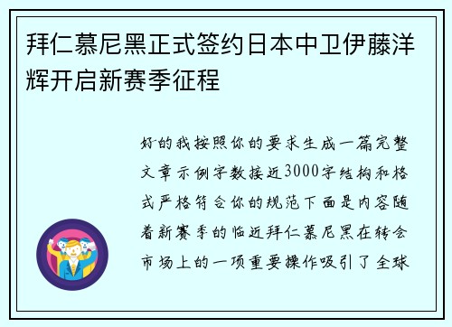 拜仁慕尼黑正式签约日本中卫伊藤洋辉开启新赛季征程