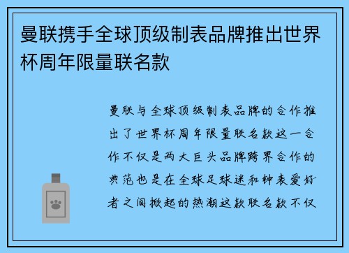 曼联携手全球顶级制表品牌推出世界杯周年限量联名款